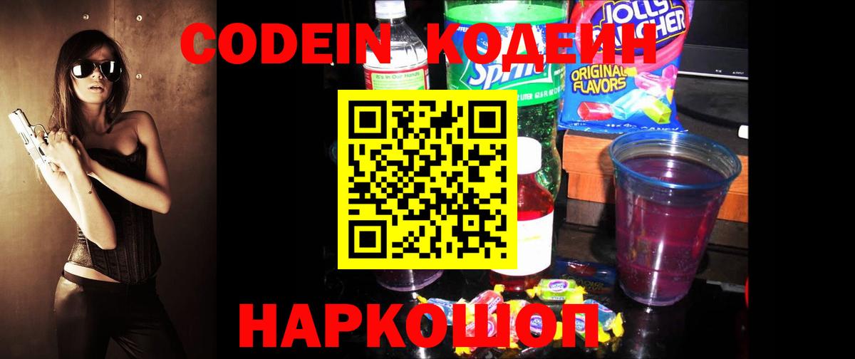 Кодеин Purple Drank  Вход с VPN  Казань  Кодеиновый сироп Lean Purple Drank 